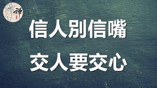 佛禪：與人交往時，務必記住一句話：信人別信嘴，交人要交心