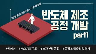 [STEP] 반도체 제조 공정 개발 part1