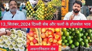 September 13, 2024 दिल्ली फलों और सेब  के होलसेल भाव delhi Fruits and apple  wholesale price