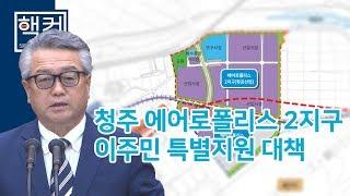 청주 에어로폴리스 2지구 조성사업에 따른 이주민 특별지원 대책 마련 촉구 [충북도의회 이상욱의원 5분자유발언] "핵컷"