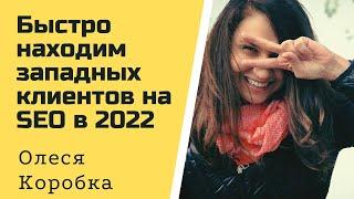 Как быстро находить клиентов на SEO на западе. Олеся Коробка