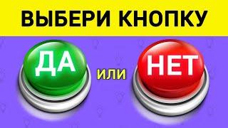 Выбери Кнопку 🟢ДА или НЕТ . 5 секунд. 40 вопросов.