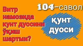 104.Витр номозида қунт дуосини ўқиш шартми?(Абдуллоҳ Зуфар Ҳафизаҳуллоҳ)