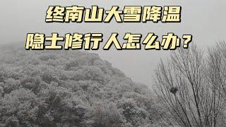 终南山又下大雪了，气温降至零下十几度，隐士修行人该怎么办呢？