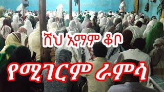 መሳጭ ነው | ሸህ ኢማም ቆቦ ራምሳ شخ إمام قوبو رامسا