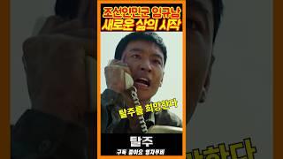 인민군 이제훈 새로운 삶의 시작《탈주》