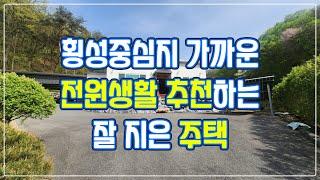 [급급매] 횡성읍 내지리, 횡성중심지 가깝고 전원생활하기 좋은 위치 잘 지은 깔끔한 전원주택 (22)