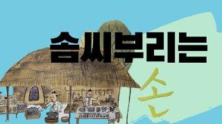 [꼬마다글리 대한민국#10] 솜씨부리는 손