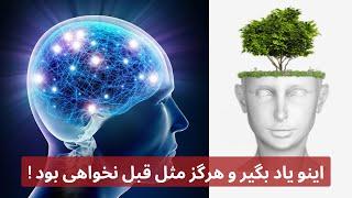 اینو یاد بگیر و هرگز مثل قبل نخواهی بود !