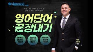 Day 13_아기와 영어! 원어민 발음 토익 & 스피킹 단어 외우기! 비즈니스 영어도 이걸로 끝내 봅시다!