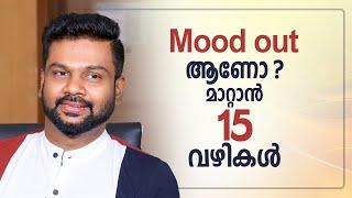 Mood out ആണോ? മാറ്റാൻ 15 വഴികൾ | AR RANJITH