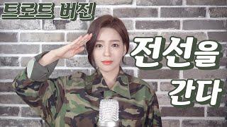 군가 - 전선을 간다 (트로트버전) Korean Military Song | Cover by  신미래 (Shinmirae)