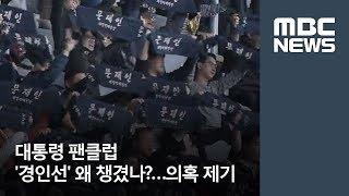 대통령 팬클럽 '경인선' 왜 챙겼나…의혹 제기 / MBC