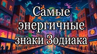 ️ Самые энергичные знаки Зодиака! ️