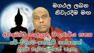 චතුරාර්ය සත්‍ය මේ විදිහට තේරුම් ගන්න. මගථල ලබන මග - Galigamuwe Gnanadeepa Thero - Buddhism