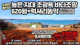 140 가격인하! 두원면 용반리, 광폭 바다조망 620평+럭셔리농막(전기.관정.화장실) - 평당9.5만원 외