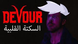 السكتة القلبية || DEVOUR