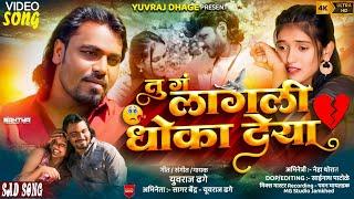 #video_song | TU G LAGALI DHOKA DEYA | तू ग लागली धोका देया  | YOURAJ DHAGE