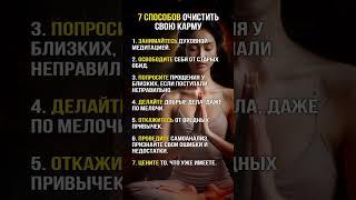 7 способов ОЧИСТИТЬ свою КАРМУ #карма #медитация #знаки