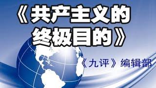 【专题片】共产主义的终极目的（10）：苏俄预演 中共登台 1080P