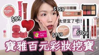 $159入手超美五色眼影寶雅百元彩妝Essence/Catrice這些CP值超高，學生小資族快筆記!! | Yuna悠那