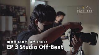 여정을 나누는 시간 ING?! EP.3 OFF-BEAT