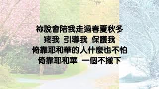 陪我走過春夏秋冬 - 小羊詩歌