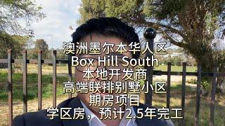 澳洲墨尔本华人区Box Hill South，本地开发商的高端联排别墅小区，期房项目，学区房，预计2.5年完工