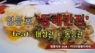 008 동해반점 (영등포 대림동) 짬뽕맛집, 중국집 맛집 리뷰.  feat. 대성관(대방동) & 동흥관(시흥동). 정말 가볼만한 중식당 입니다.