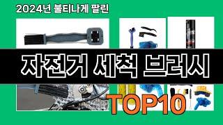 자전거 세척 브러시 2024 최신 쿠팡로켓배송 추천 Top 5