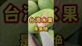 台湾水果真的很绝‼️#台湾 #台灣 #台灣人 #台灣生活 #台灣旅遊 #台灣美食 #美食 #food #水果 #西瓜 #大陸人在台灣 #物價 #台灣vtuber #台灣水果 #日常 #生活 #陸配
