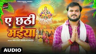 #Video | ए छठी मईया | Ae Chhathi Maiya |  Arvind Akela Kallu | Chhath Puja Song