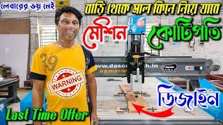 নতুন ব্যাবসার আইডিয়া - এক মেশিনেই কোটিপতি | New Business Ideas | CNC Router Machine Price in India