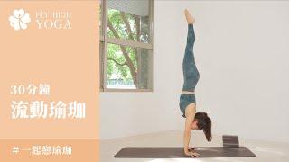 一起戀瑜珈｜流動瑜珈｜Diana｜30分鐘瑜珈｜Fly High Yoga｜Vinyasa Yoga｜Hatha Vinyasa Yoga｜Yoga you can do in  30 minutes