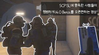 [SCP:SL]에 중독된 사람들이 평범하게 14.0 Beta를 오픈런하는 영상