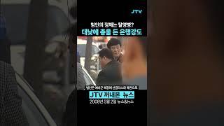 [꺼내본 뉴스] 은행강도의 정체는 탈영병이다?