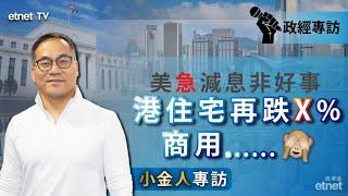 【專訪】蔡金強：港人人均居住面積「羞恥性」，深層次改革只聞聲 #小金人 #蔡金強 (9月24日專訪)