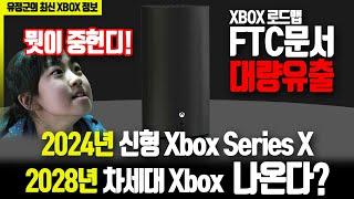 2028년! 차세대 XBOX 나온다? XBOX로드맵 대량유출! (뭣이 중헌디!