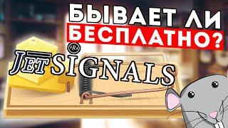 Бесплатные торговые сигналы Forex от Jetsignals - лохотрон или нет?