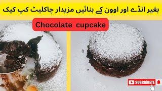 Chocolate cup cake||chocolate cupcake without oven||بغیر انڈے اور اوون کے بنائیں مزیدار کپ کیک