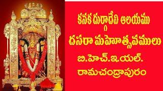 Kanakadurga Alayam Devinavaratrulu ,BHEL Ramachandrapuram..Navata TV ...24x7 || Live ||