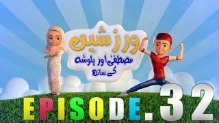 Exercise With Mustafa And Palwasha - Episode #32 | Hoora TV Kids