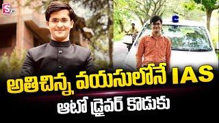 చిన్నవయసులో IAS అయిన ఆటో డ్రైవర్ కొడుకు | Shaikh Ansar Ahamad Success Story | SumanTV Telugu