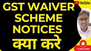 GST WAIVER SCHEME NOTICES का कैसे REPLY कैसे करे