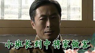 【熱播劇集】靠山 小班長到中將家做客，簡直太緊張了，哪料司令是他父親