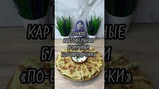 Тонкие картофельные блинчики по-белорусски #кулинария #вкуснопростоибюджетно #рецепты #рецепт