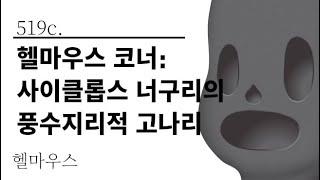 [그것은 알기 싫다]519c. 헬마우스 코너:사이클롭스 너구리의 풍수지리적 고나리