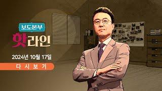 [풀버전] 10월 17일 (목) 보도본부 #핫라인 - '도이치 주식 의혹' 김건희 불기소 / 한동훈 "김 여사, 활동 중단해야" / 문다혜, 피해 택시기사와 합의