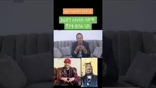 ለዮኒ ማኛና ያሬድን ለከሰሱ ሰዎች የኔ ሽንት ፀበል ነው