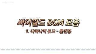 도토리 5개 감성 싸이월드 BGM 60곡𝟙𝟙𝟛𝟚 ℙ𝕃𝔸𝕐𝕃𝕀𝕊𝕋